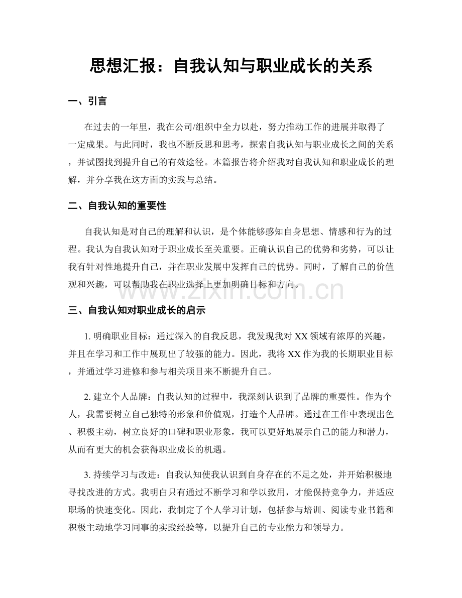 思想汇报：自我认知与职业成长的关系.docx_第1页