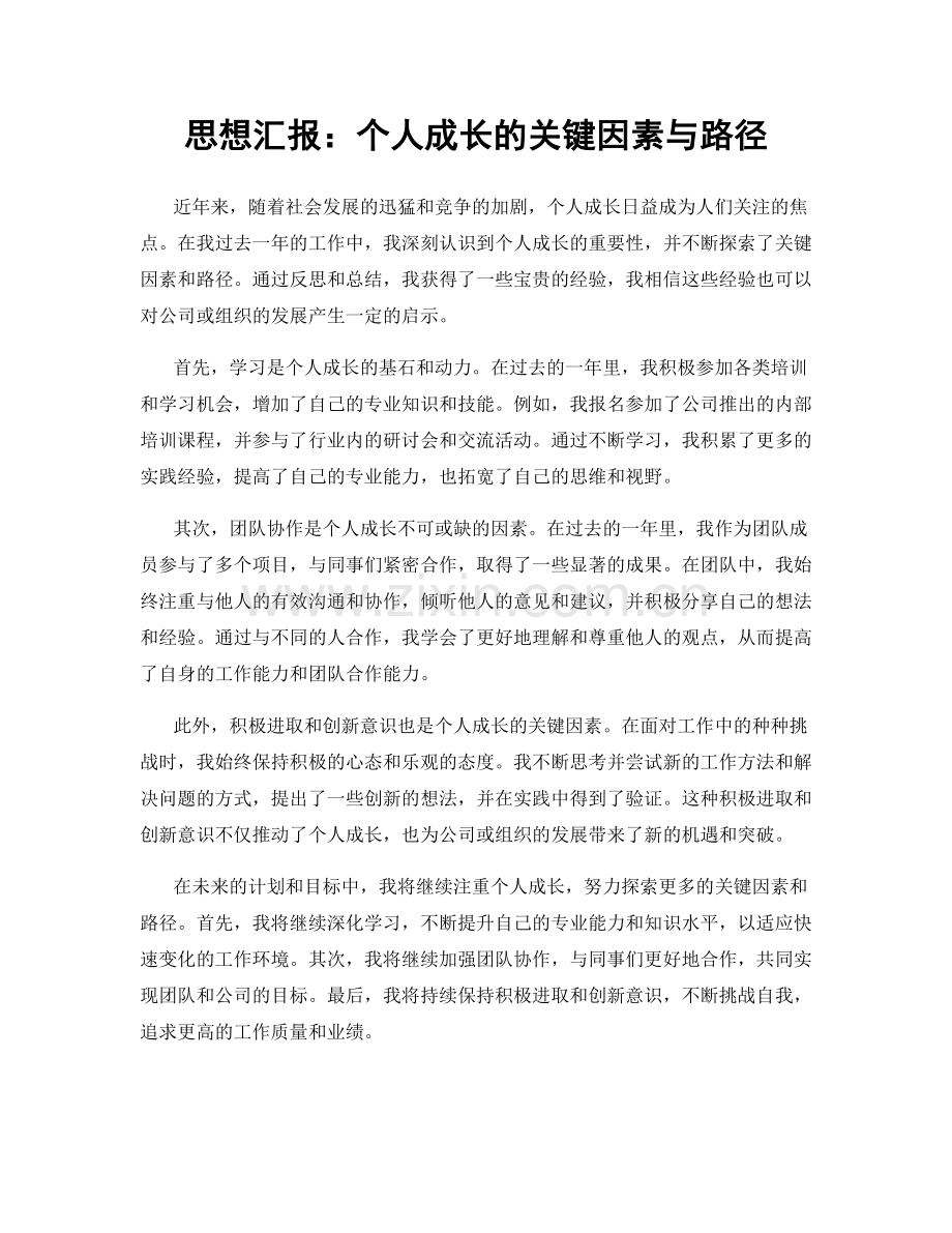 思想汇报：个人成长的关键因素与路径.docx_第1页