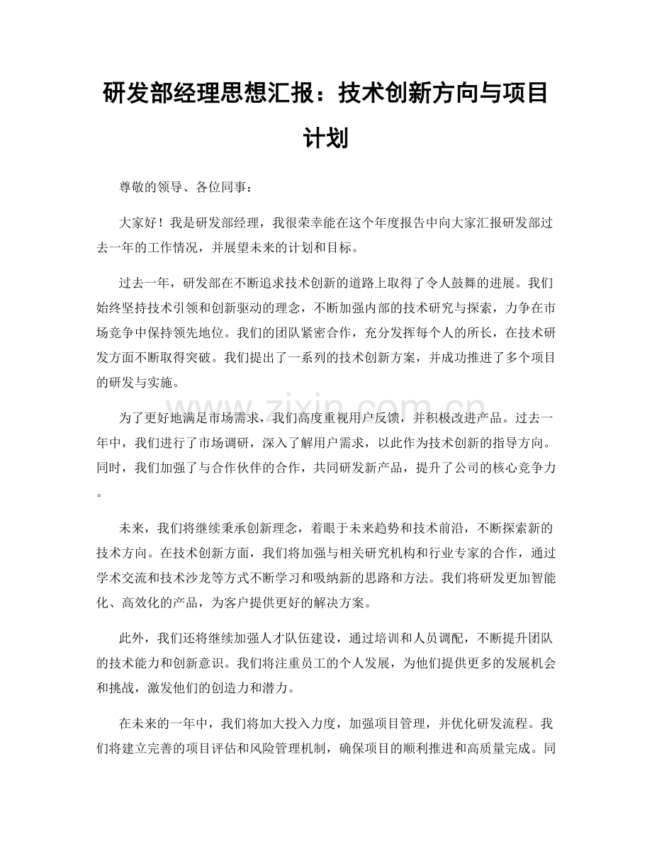 研发部经理思想汇报：技术创新方向与项目计划.docx_第1页