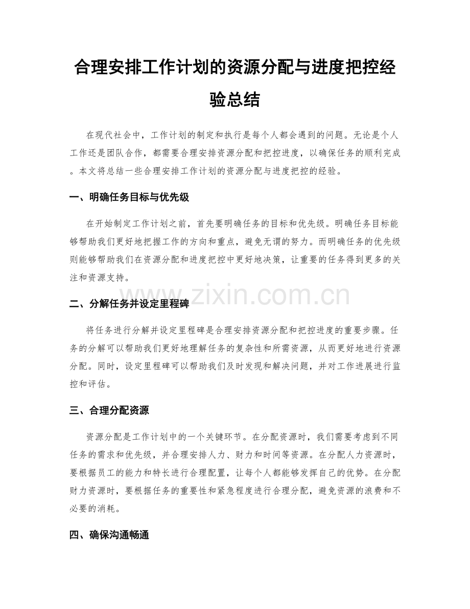 合理安排工作计划的资源分配与进度把控经验总结.docx_第1页