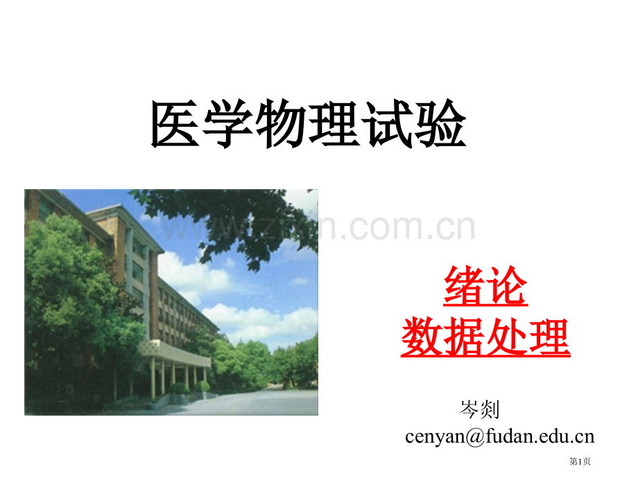 医学医学物理实验绪论省公共课一等奖全国赛课获奖课件.pptx_第1页