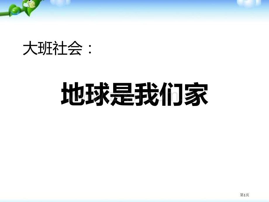 社会：地球是我们的家省公开课一等奖新名师优质课比赛一等奖课件.pptx_第1页