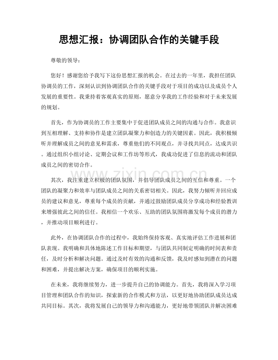 思想汇报：协调团队合作的关键手段.docx_第1页