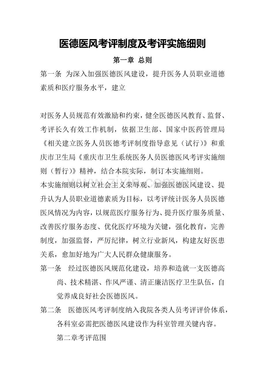 医德医风考评核心制度及考评实施新版细则.docx_第1页