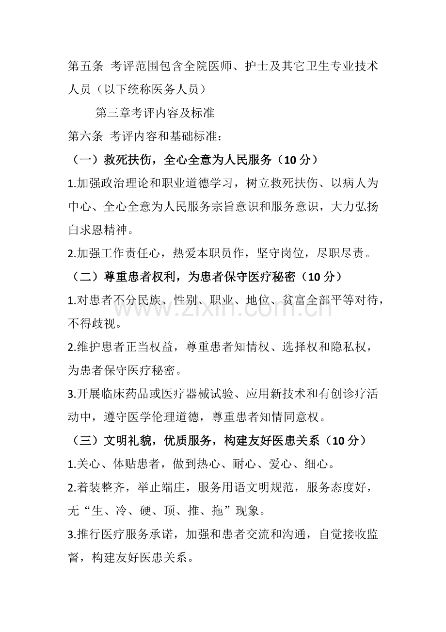 医德医风考评核心制度及考评实施新版细则.docx_第2页