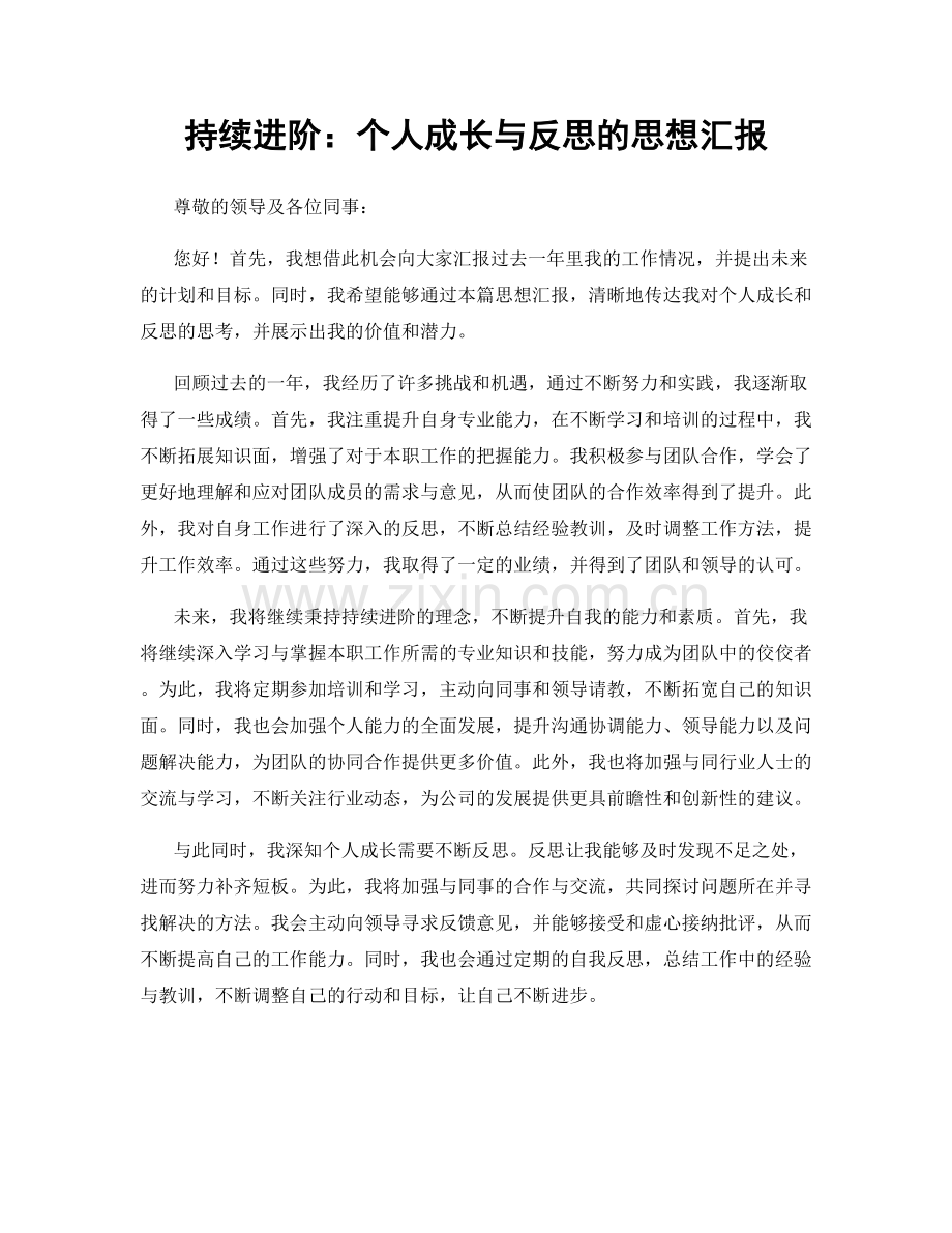 持续进阶：个人成长与反思的思想汇报.docx_第1页