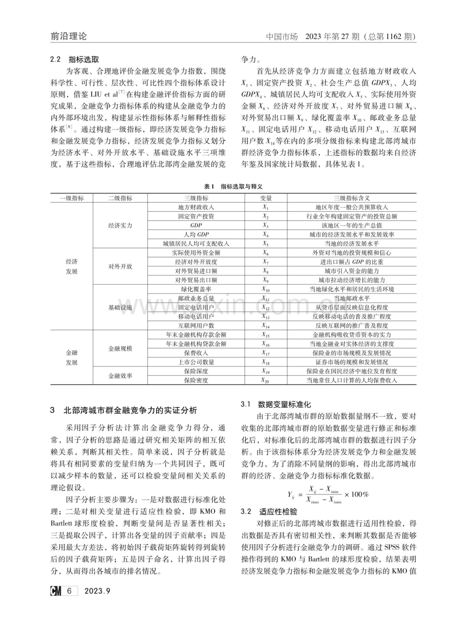 基于因子分析的北部湾城市金融竞争力研究.pdf_第2页