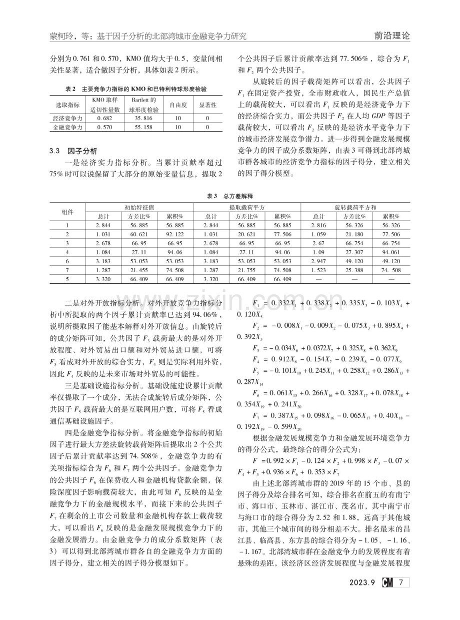 基于因子分析的北部湾城市金融竞争力研究.pdf_第3页