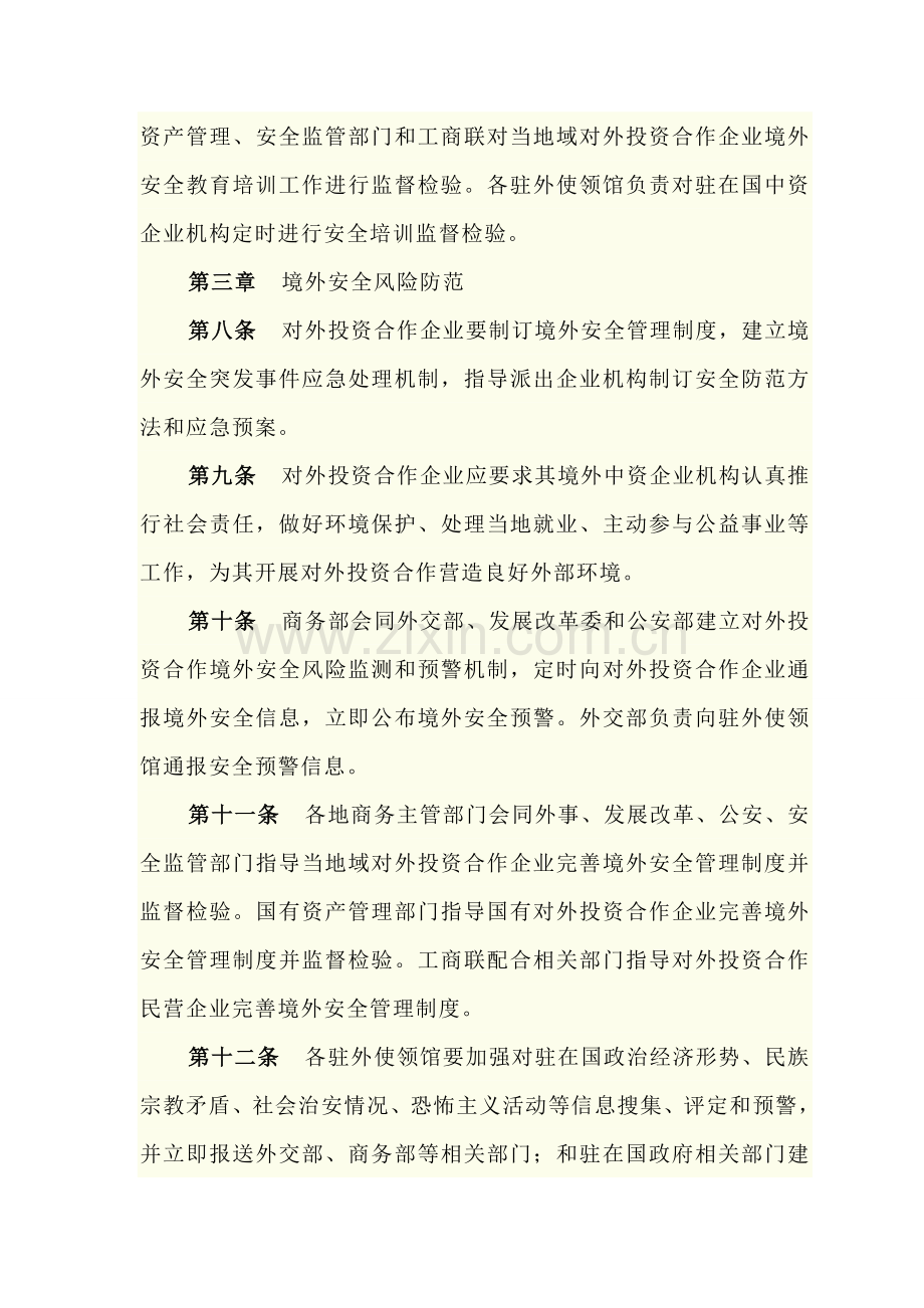 境外中资企业机构和人员安全管理标准规定.doc_第3页