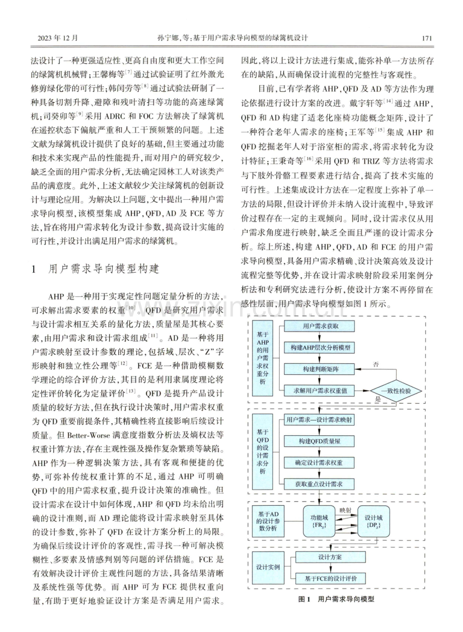 基于用户需求导向模型的绿篱机设计.pdf_第2页