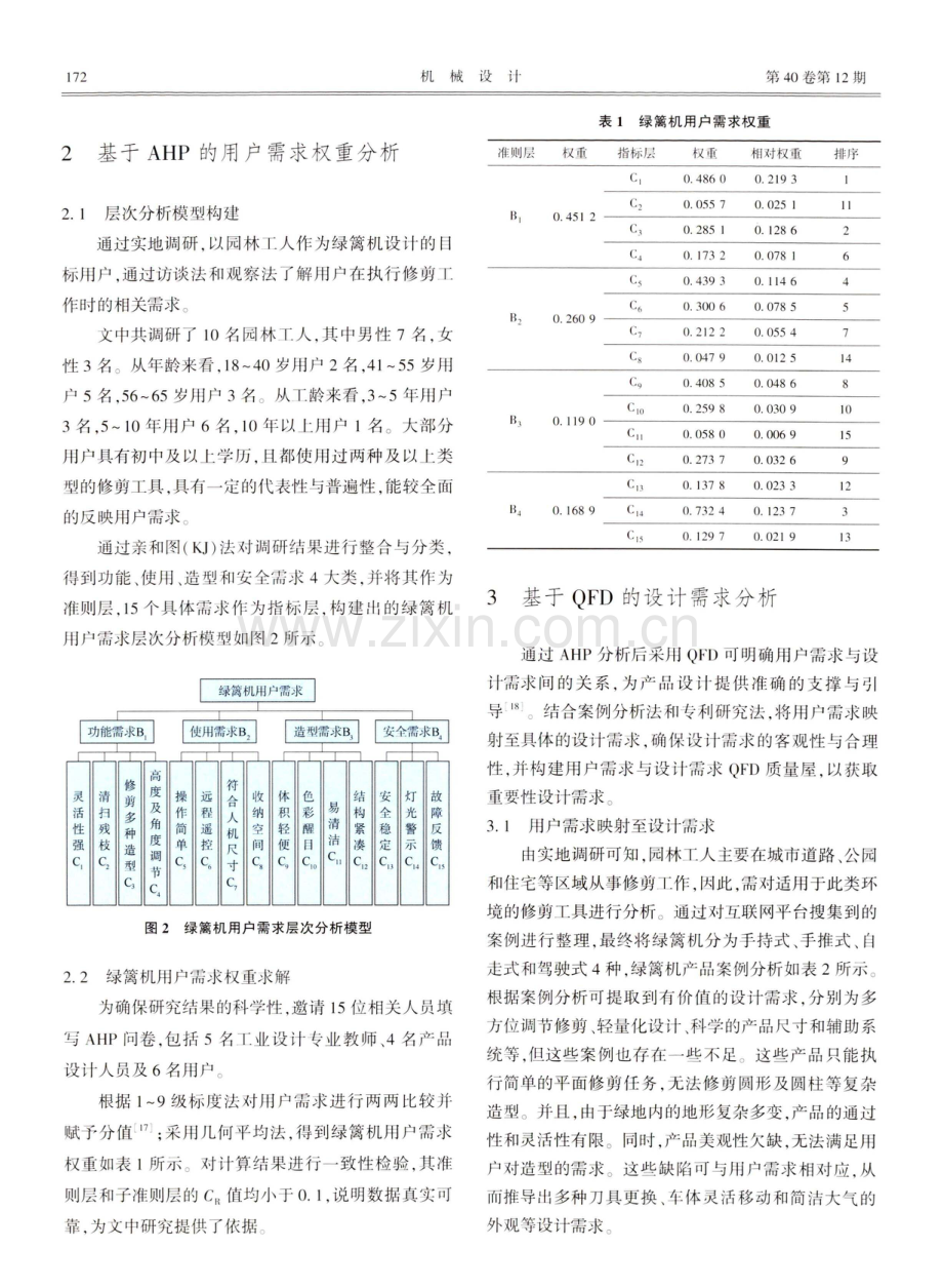 基于用户需求导向模型的绿篱机设计.pdf_第3页