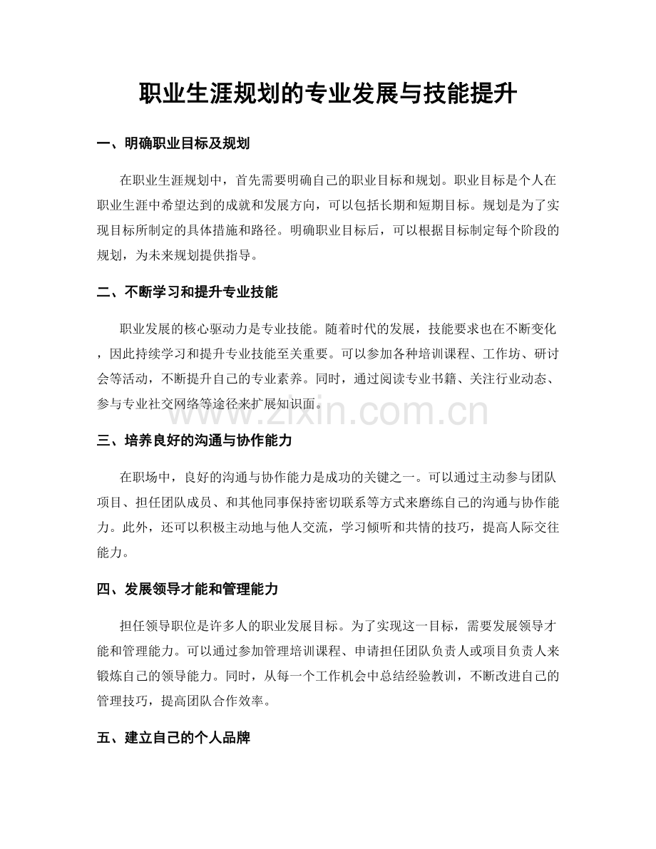 职业生涯规划的专业发展与技能提升.docx_第1页