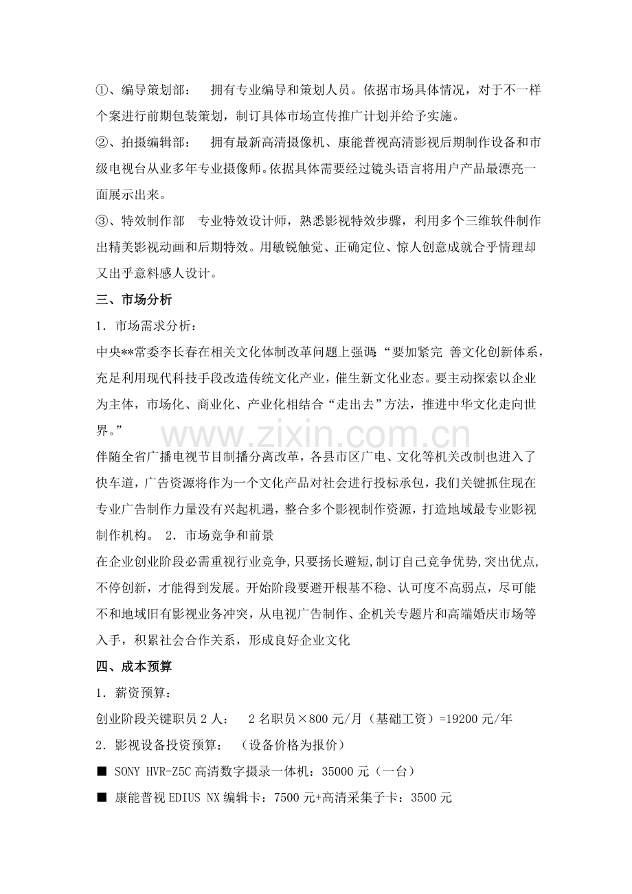 影视传媒公司成立专业策划专项方案.doc_第2页