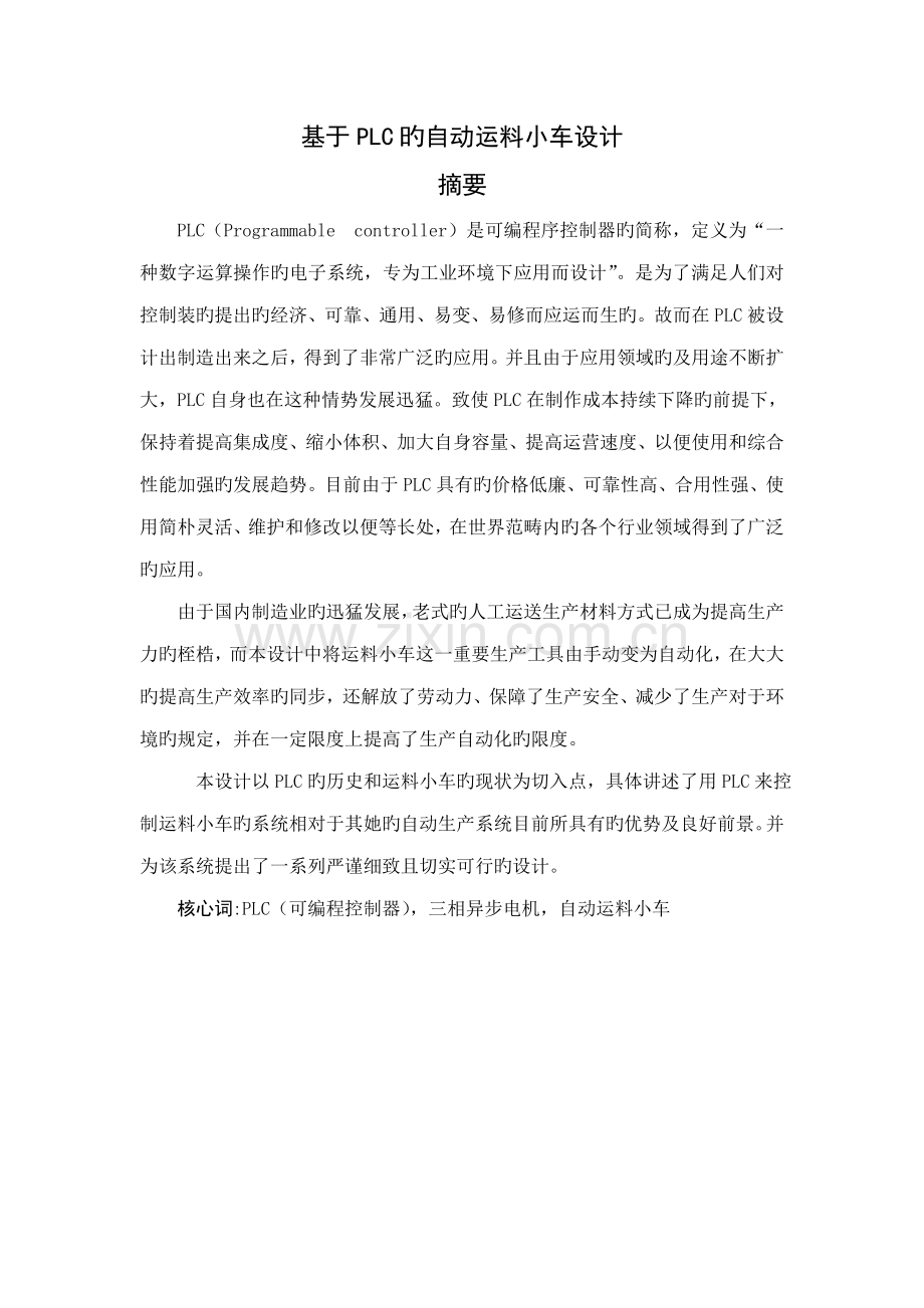 基于PLC的自动运料小车经典设计.docx_第3页