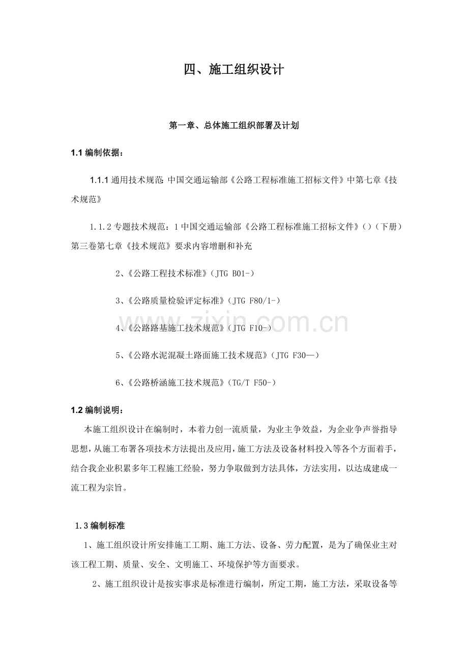 公路养护综合重点工程综合标准施工组织设计.docx_第1页