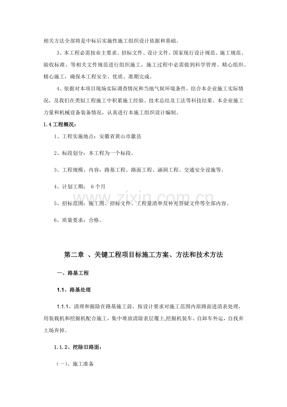 公路养护综合重点工程综合标准施工组织设计.docx_第2页