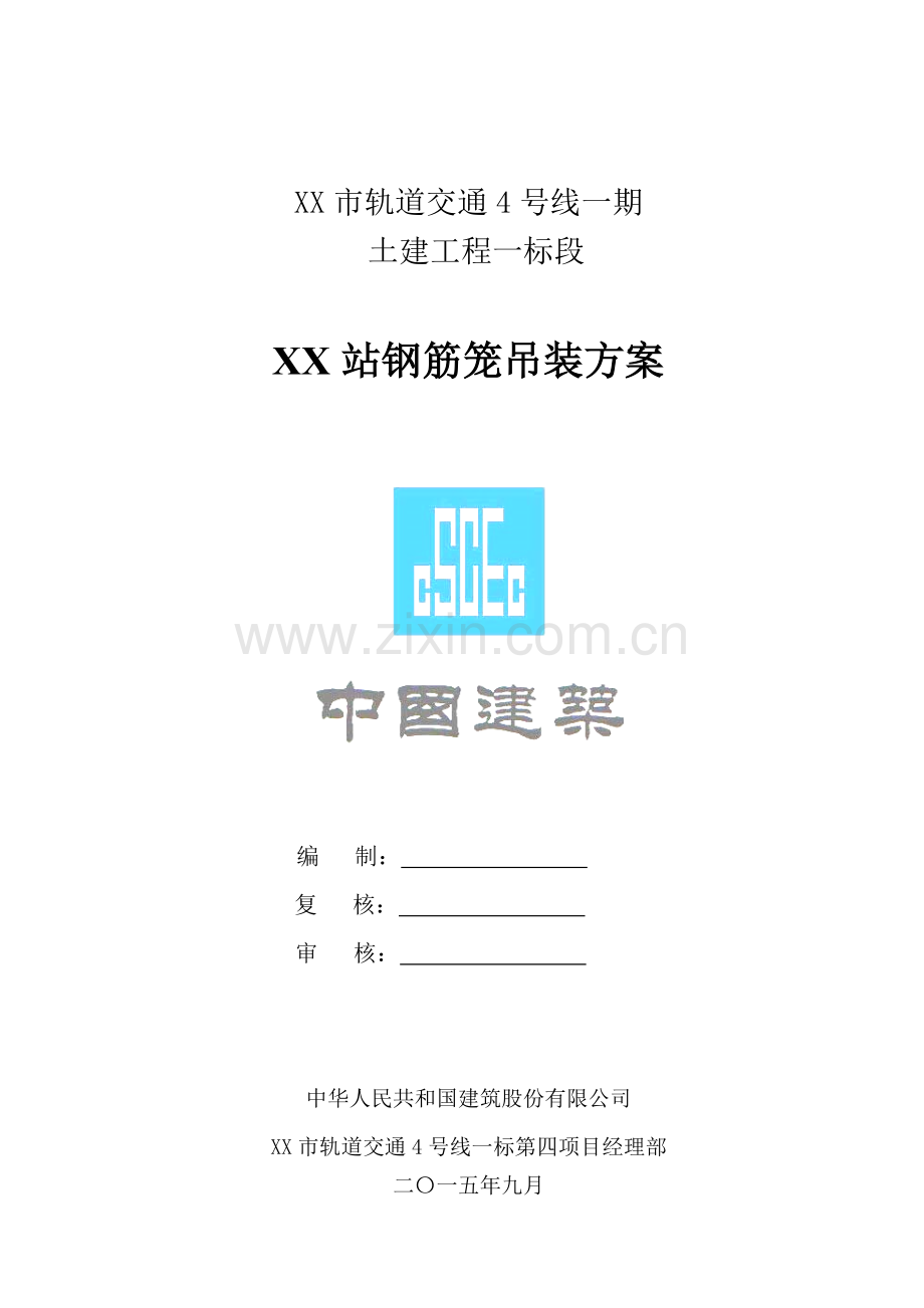 钢筋笼吊装综合项目施工专项方案.doc_第1页