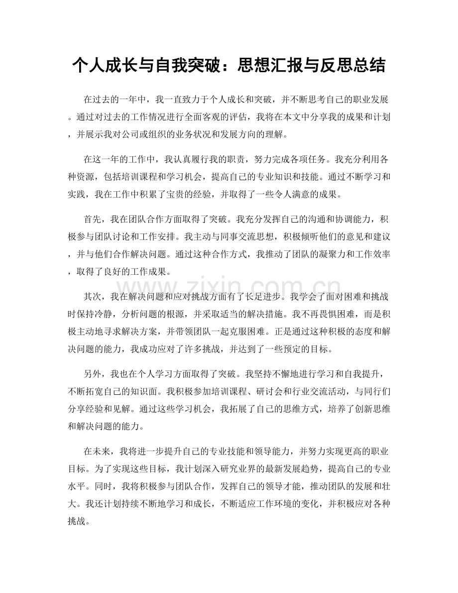 个人成长与自我突破：思想汇报与反思总结.docx_第1页