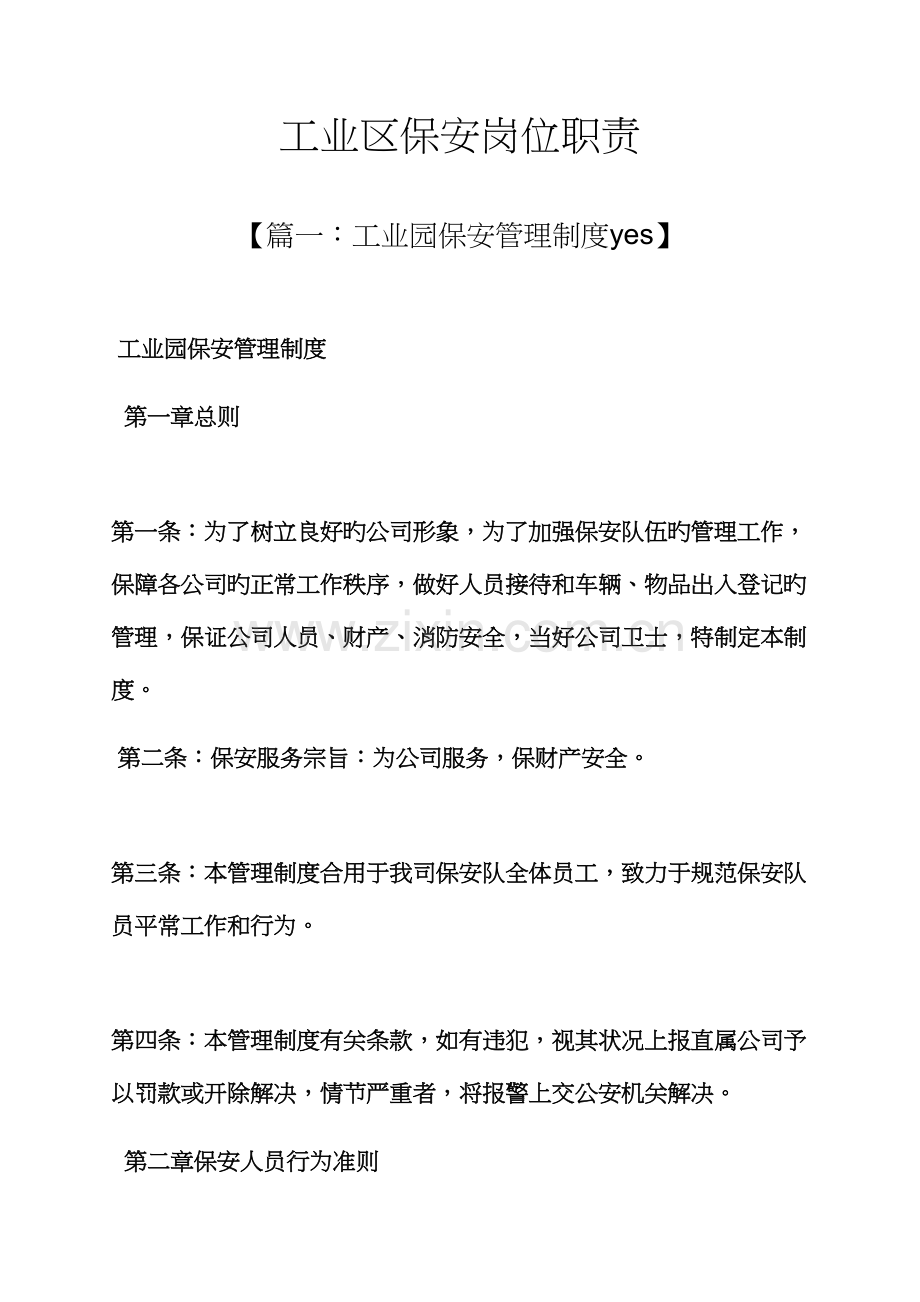 工业区保安岗位基本职责.docx_第1页