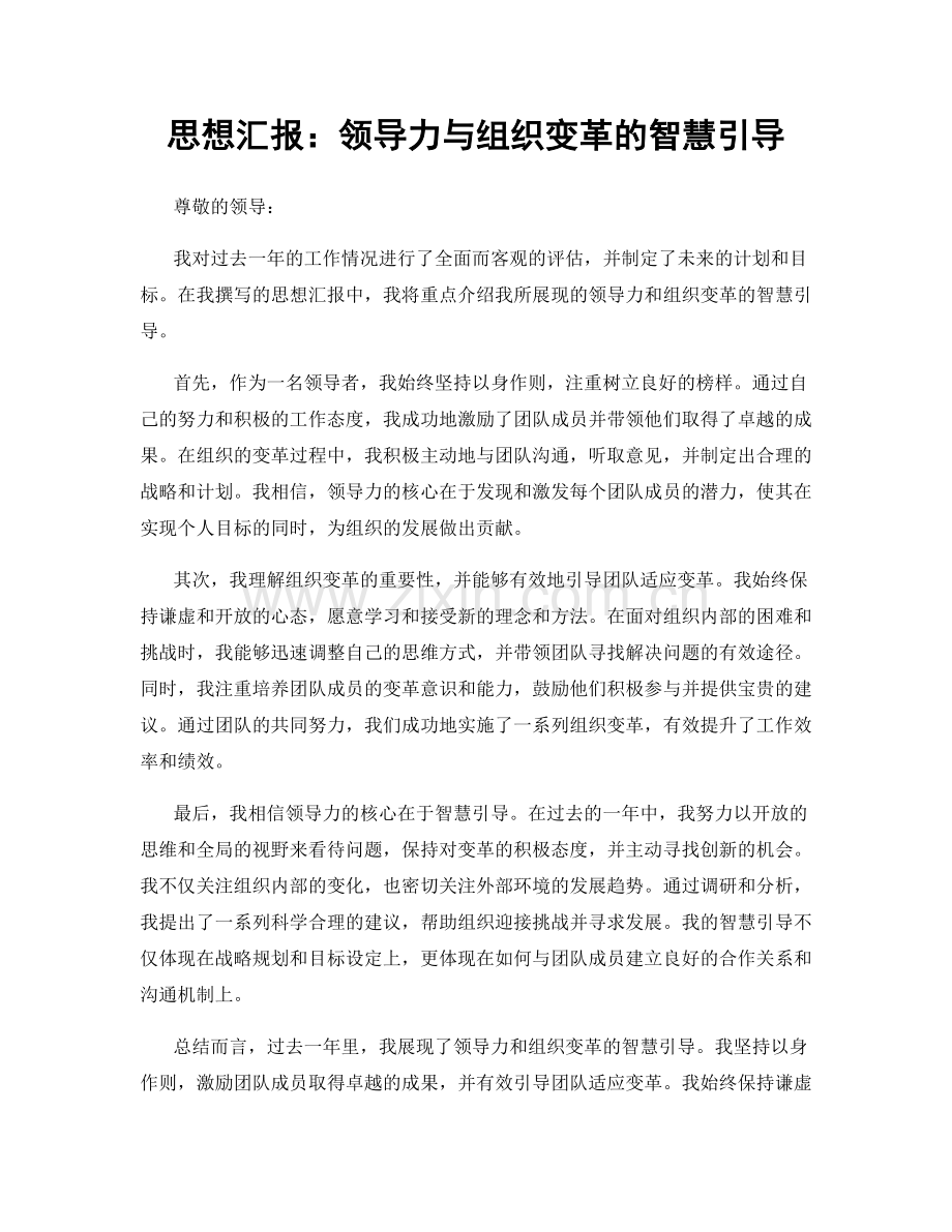 思想汇报：领导力与组织变革的智慧引导.docx_第1页