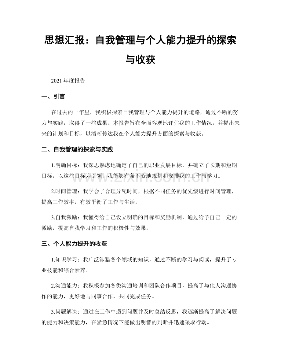 思想汇报：自我管理与个人能力提升的探索与收获.docx_第1页