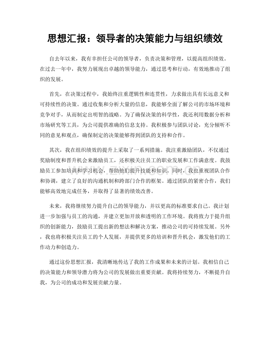 思想汇报：领导者的决策能力与组织绩效.docx_第1页