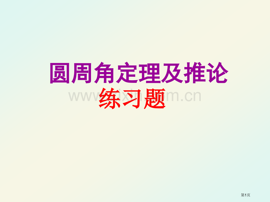 圆周角定理和推论练习题省公共课一等奖全国赛课获奖课件.pptx_第1页