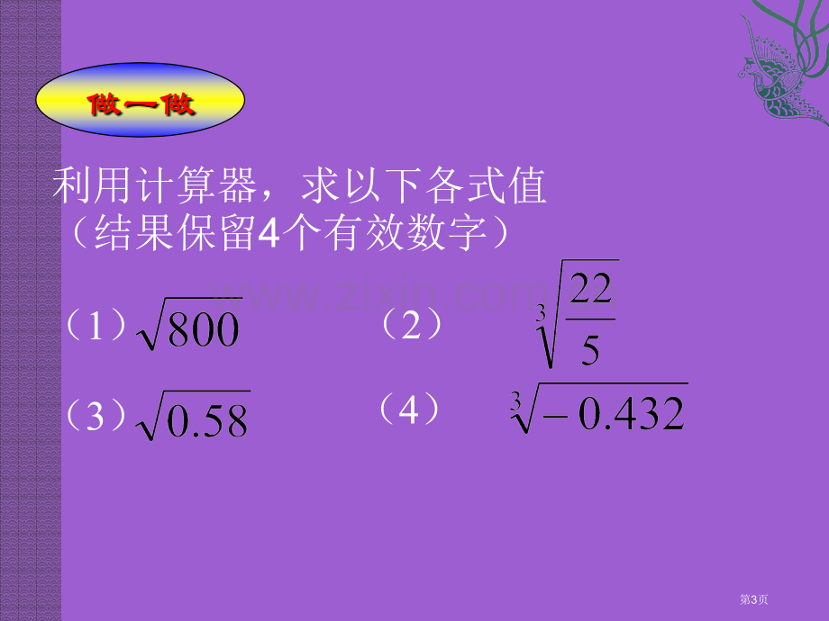 用计算器开方实数课件省公开课一等奖新名师优质课比赛一等奖课件.pptx_第3页