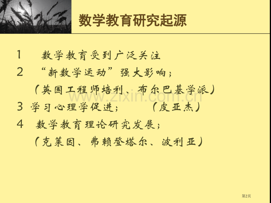 数学教育研究起源市公开课一等奖百校联赛特等奖课件.pptx_第2页