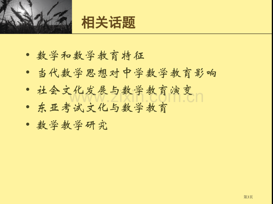 数学教育研究起源市公开课一等奖百校联赛特等奖课件.pptx_第3页