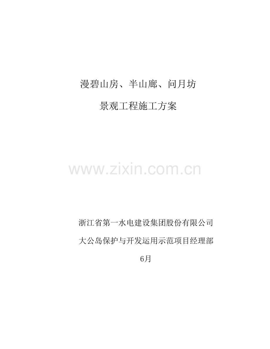 海岛关键工程景观综合施工专题方案.docx_第1页