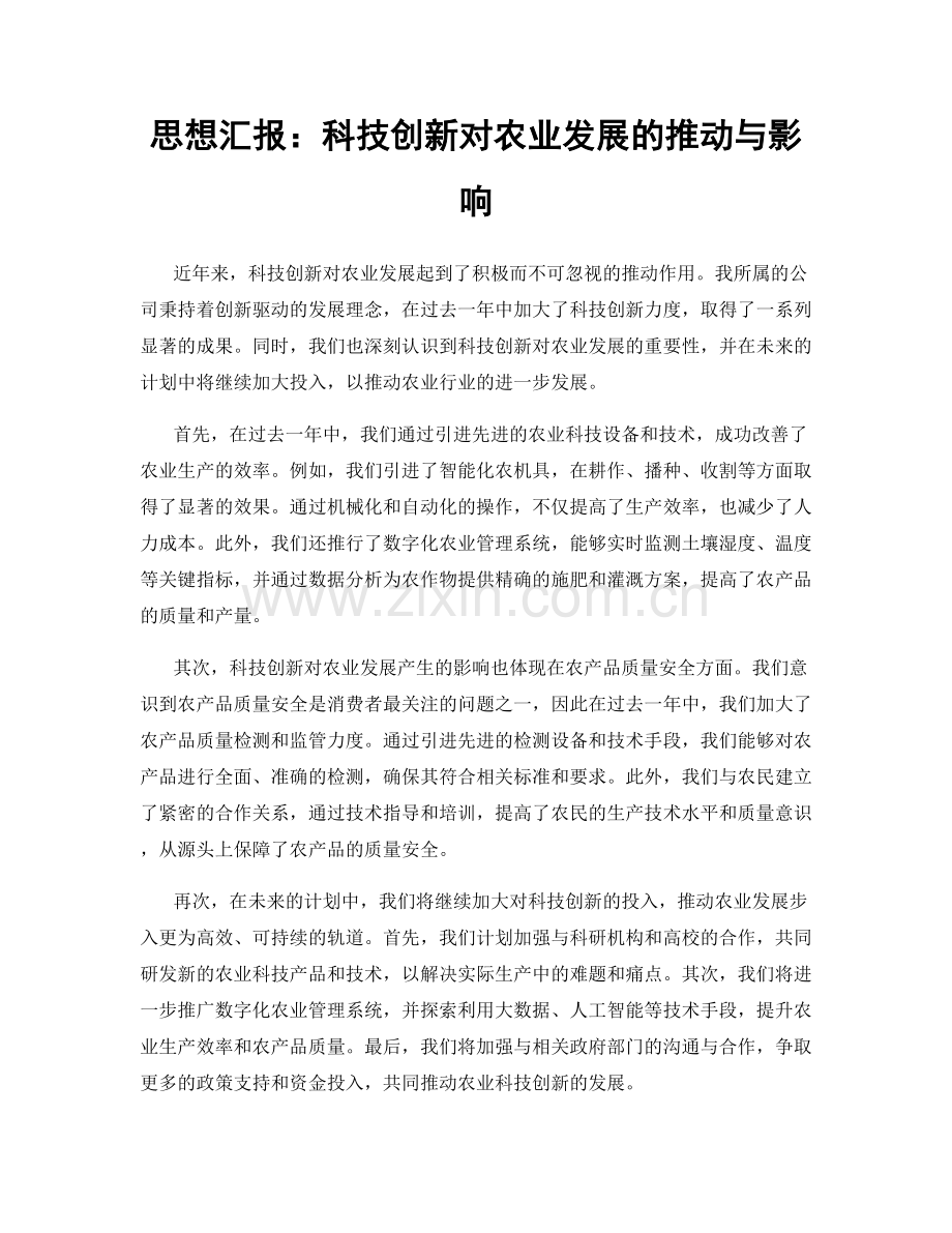 思想汇报：科技创新对农业发展的推动与影响.docx_第1页