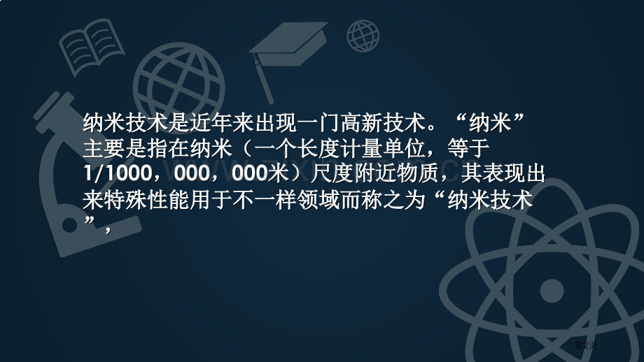 纳米技术就在我们身边课件省公开课一等奖新名师优质课比赛一等奖课件.pptx_第2页