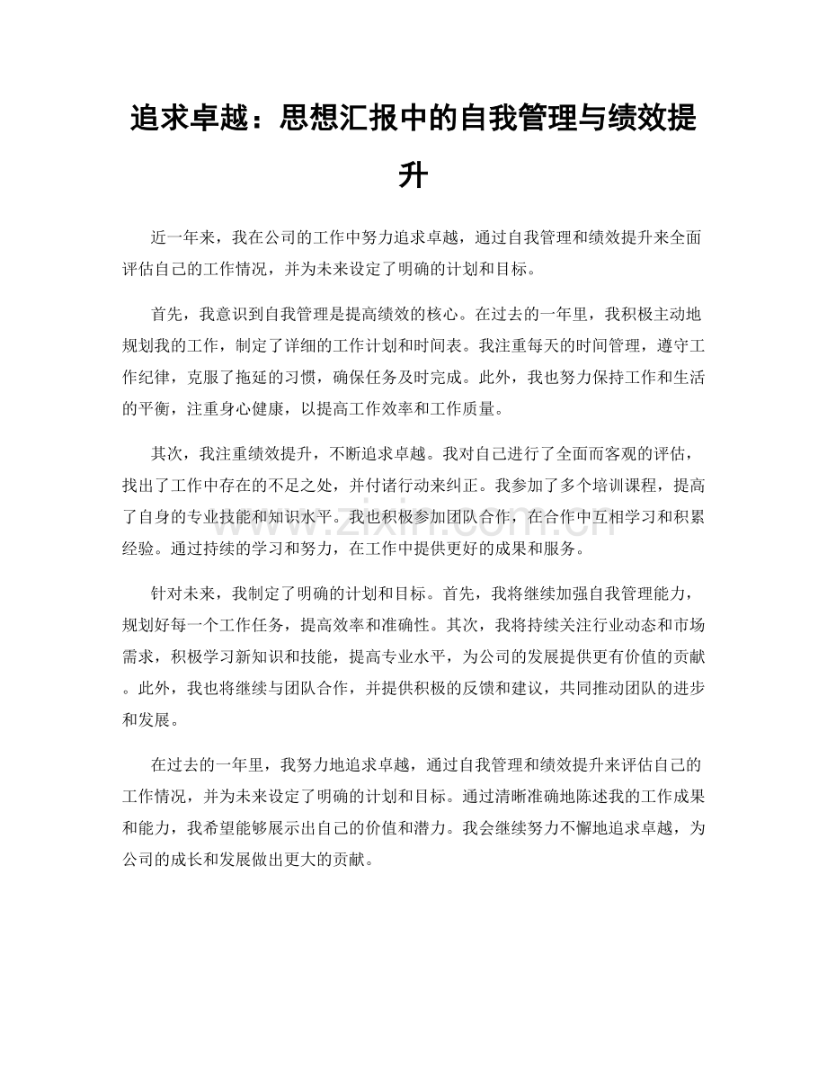 追求卓越：思想汇报中的自我管理与绩效提升.docx_第1页