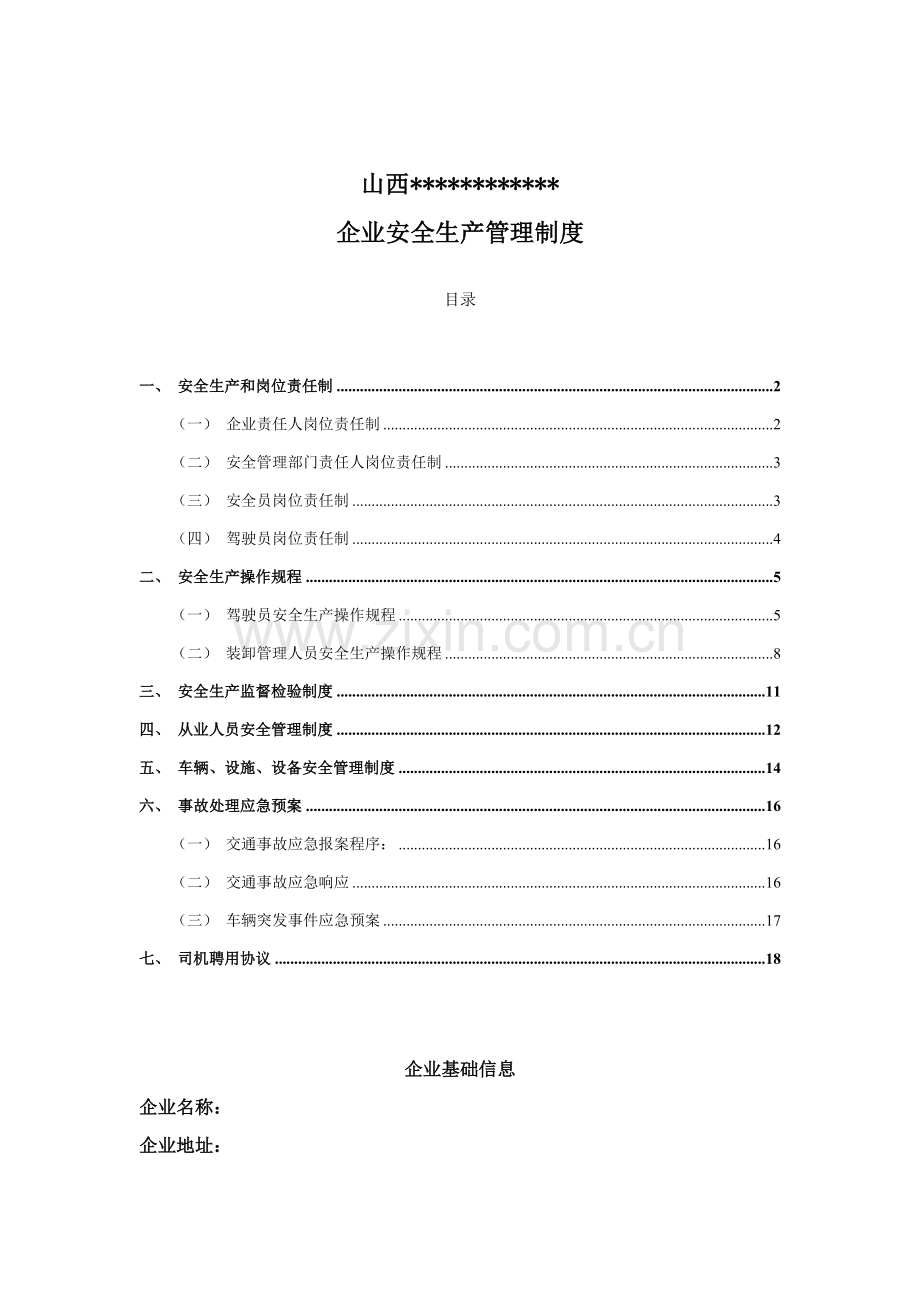 道路运输企业安全生产管理核心制度.doc_第1页