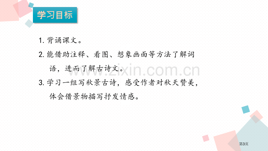 夜书所见省公开课一等奖新名师比赛一等奖课件.pptx_第3页