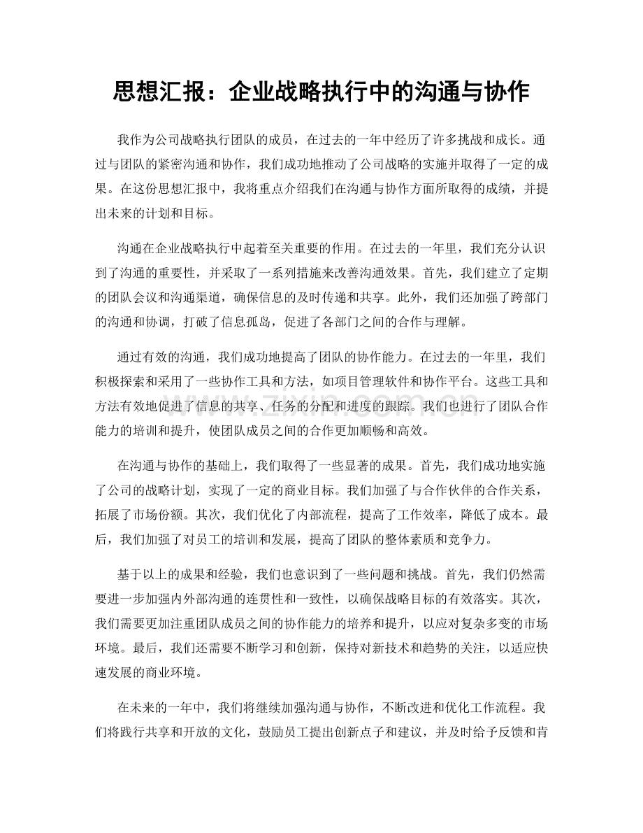 思想汇报：企业战略执行中的沟通与协作.docx_第1页