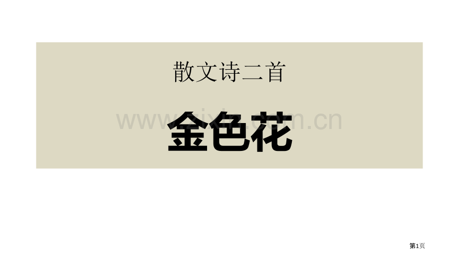 散文诗二首金色花省公开课一等奖新名师优质课比赛一等奖课件.pptx_第1页