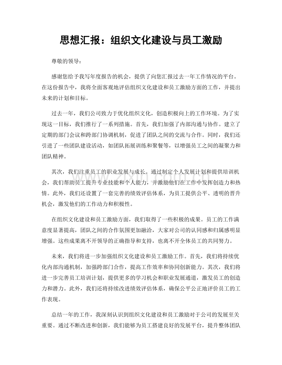 思想汇报：组织文化建设与员工激励.docx_第1页