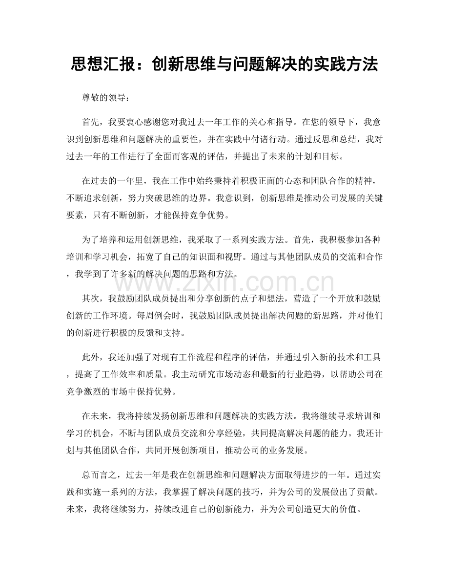 思想汇报：创新思维与问题解决的实践方法.docx_第1页