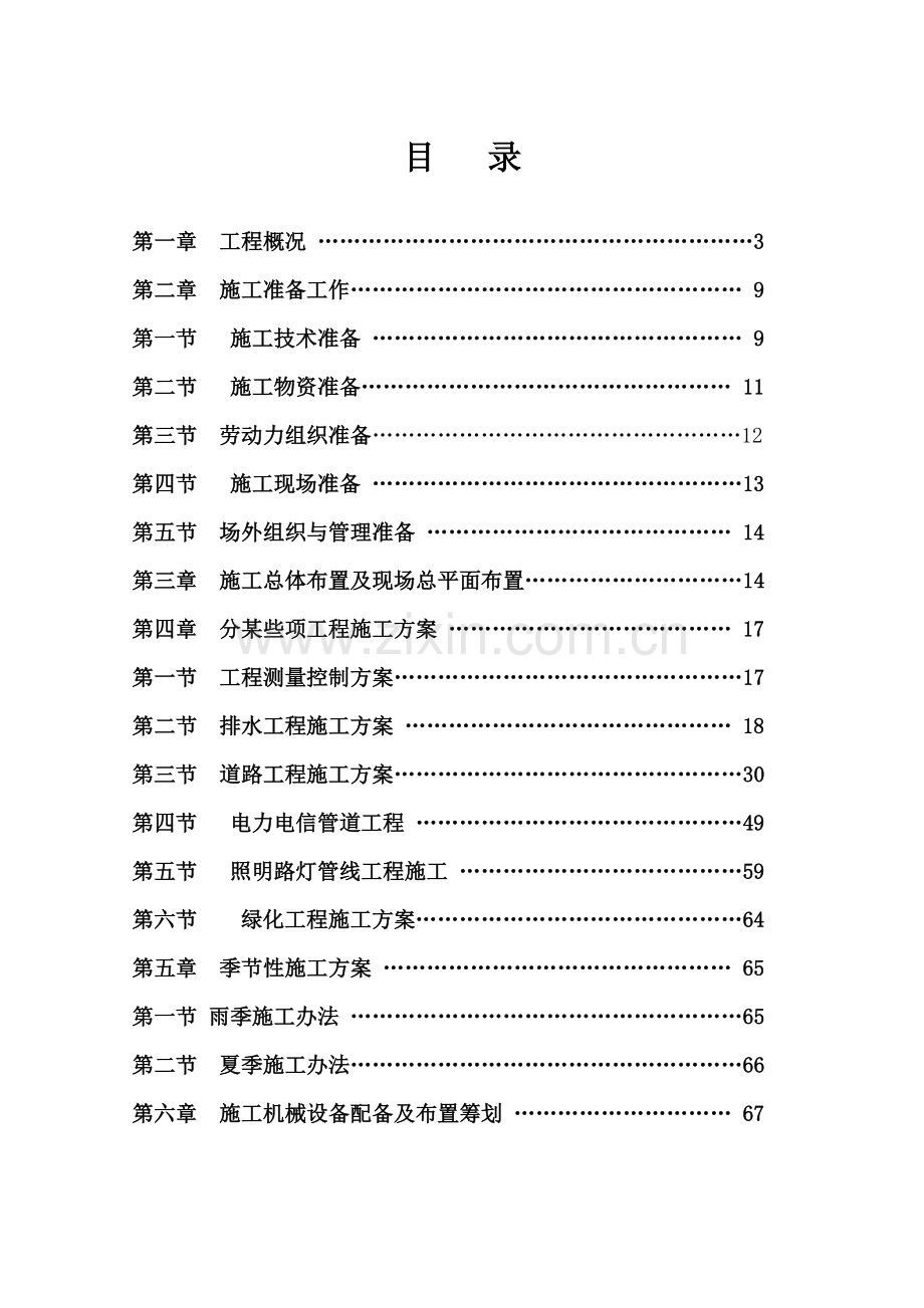 关岭自治县永宁镇城市棚户区整治配套基础设施综合项目综合项目施工组织设计.doc_第2页