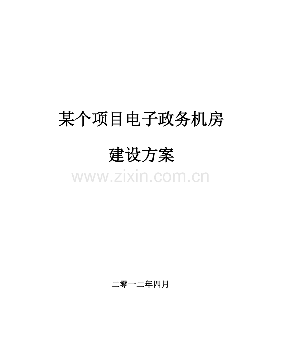 机房建设专项方案.doc_第1页