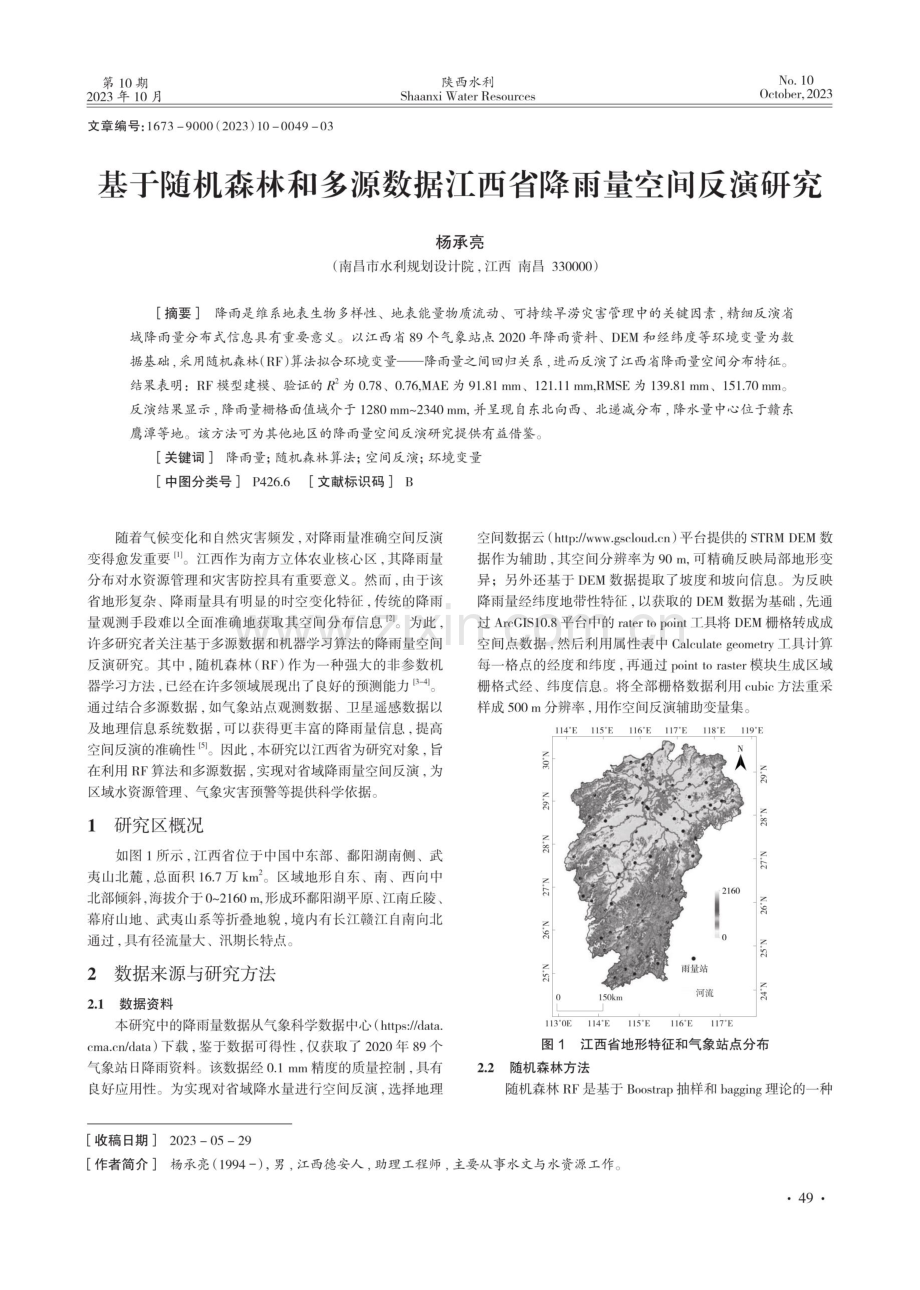 基于随机森林和多源数据江西省降雨量空间反演研究.pdf_第1页