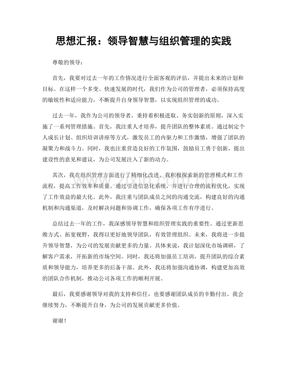 思想汇报：领导智慧与组织管理的实践.docx_第1页