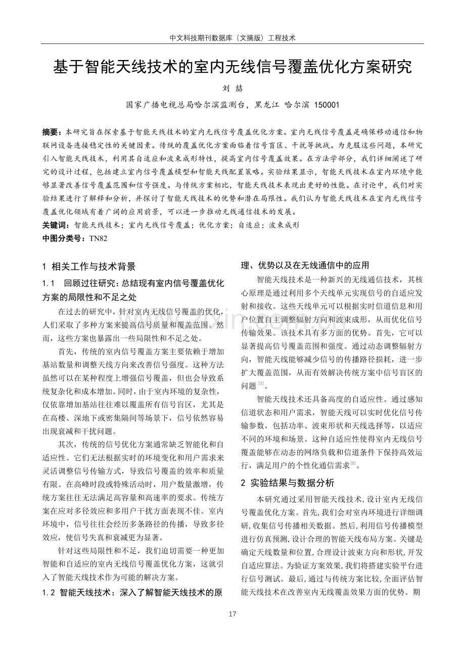 基于智能天线技术的室内无线信号覆盖优化方案研究.pdf_第1页