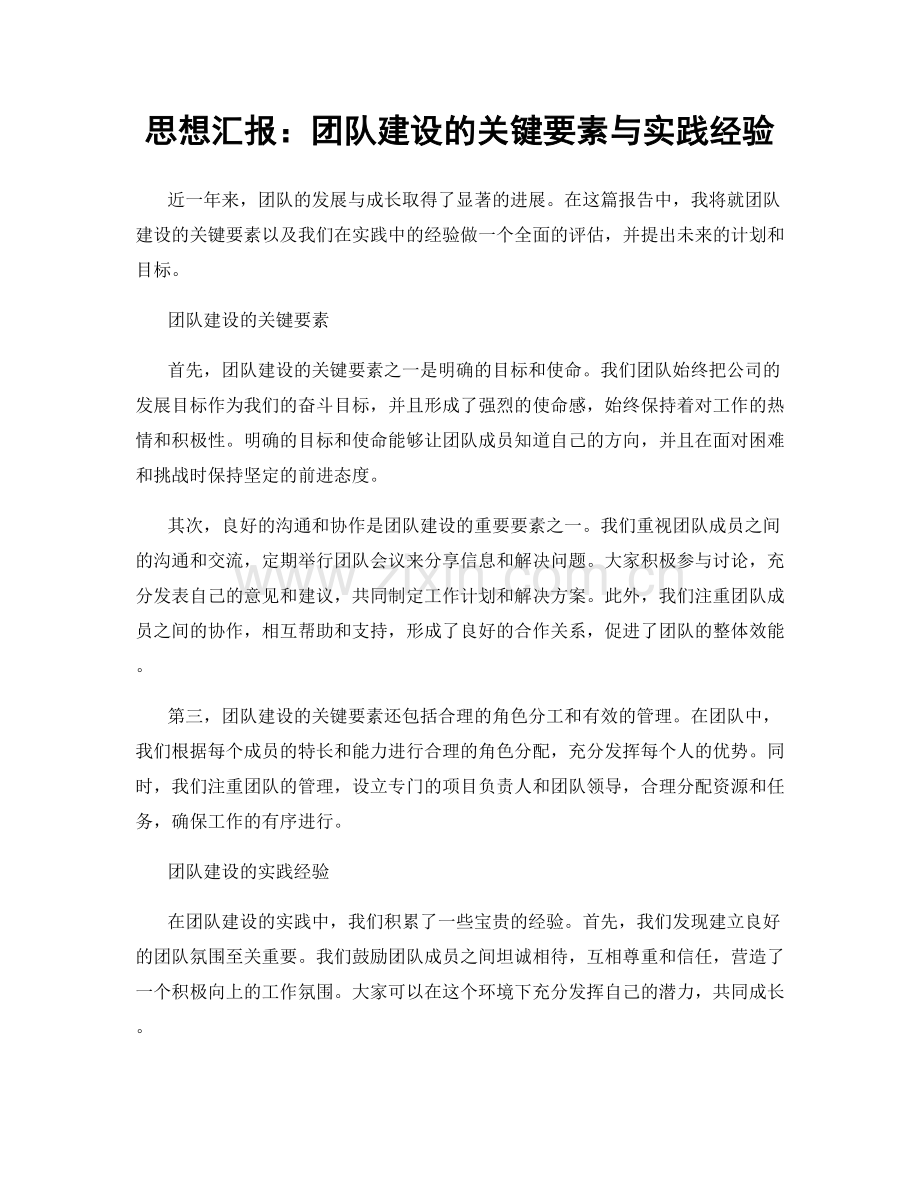 思想汇报：团队建设的关键要素与实践经验.docx_第1页