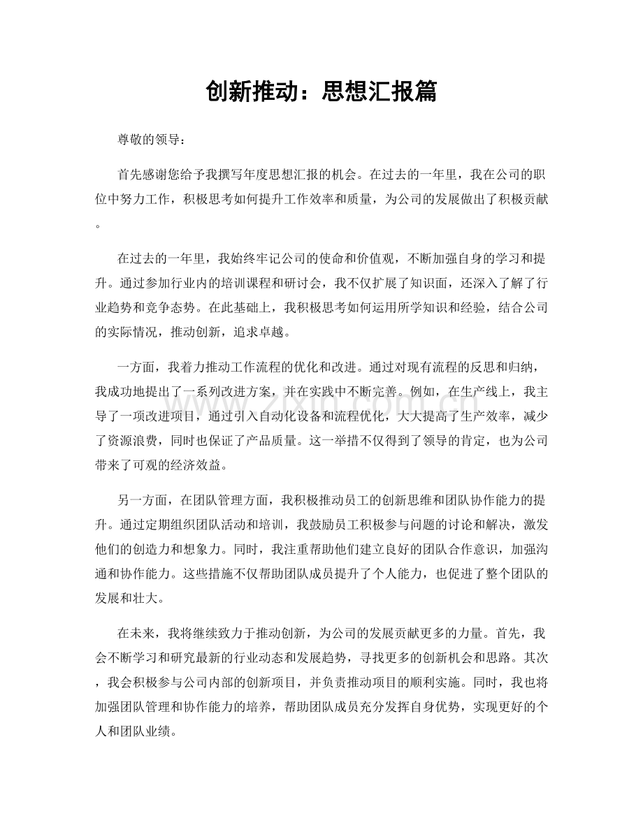 创新推动：思想汇报篇.docx_第1页