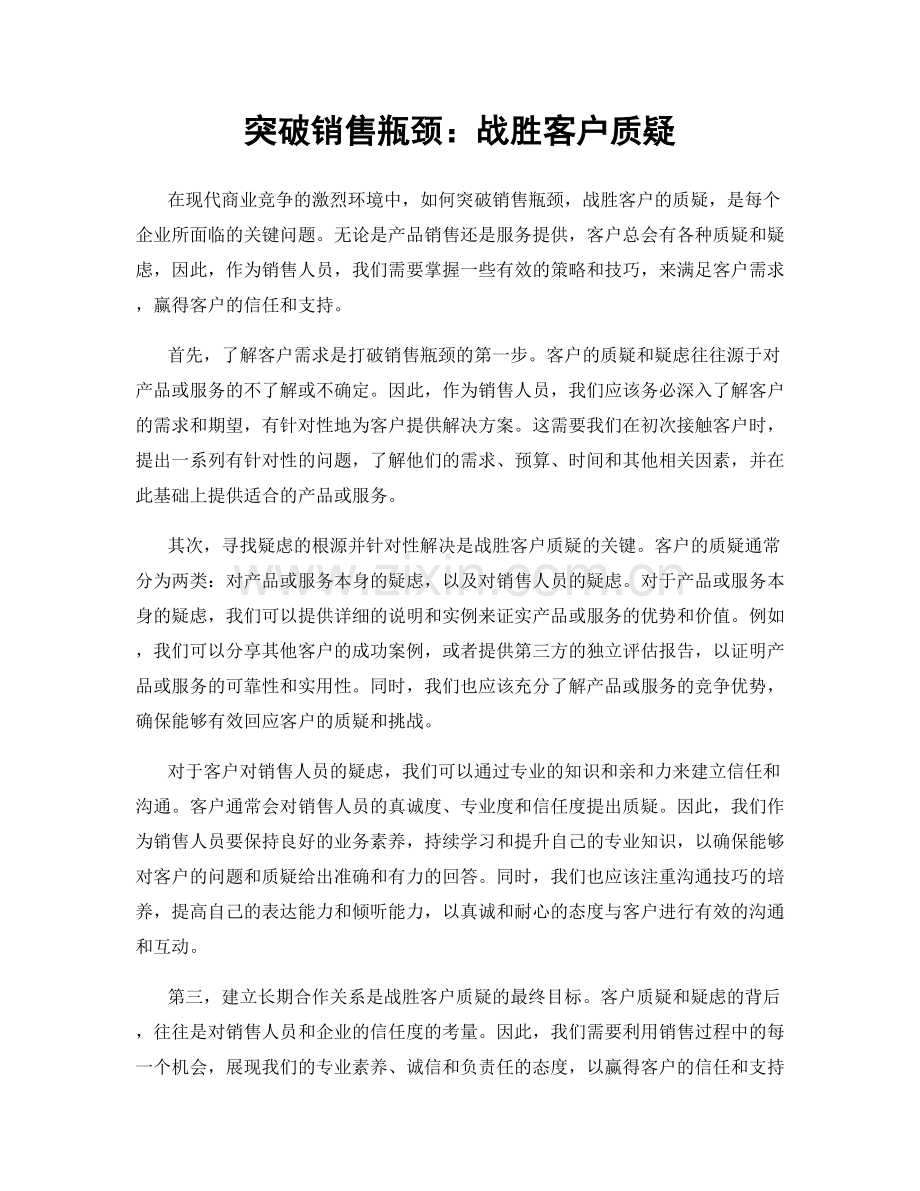 突破销售瓶颈：战胜客户质疑.docx_第1页