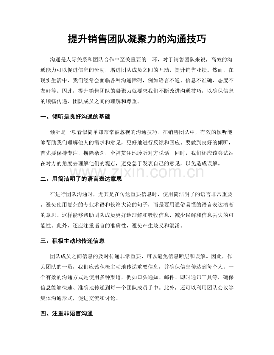 提升销售团队凝聚力的沟通技巧.docx_第1页