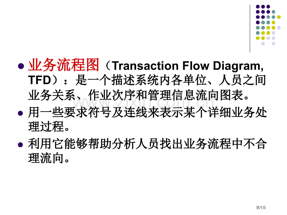 业务流程图和判定树习题和答案省公共课一等奖全国赛课获奖课件.pptx_第1页